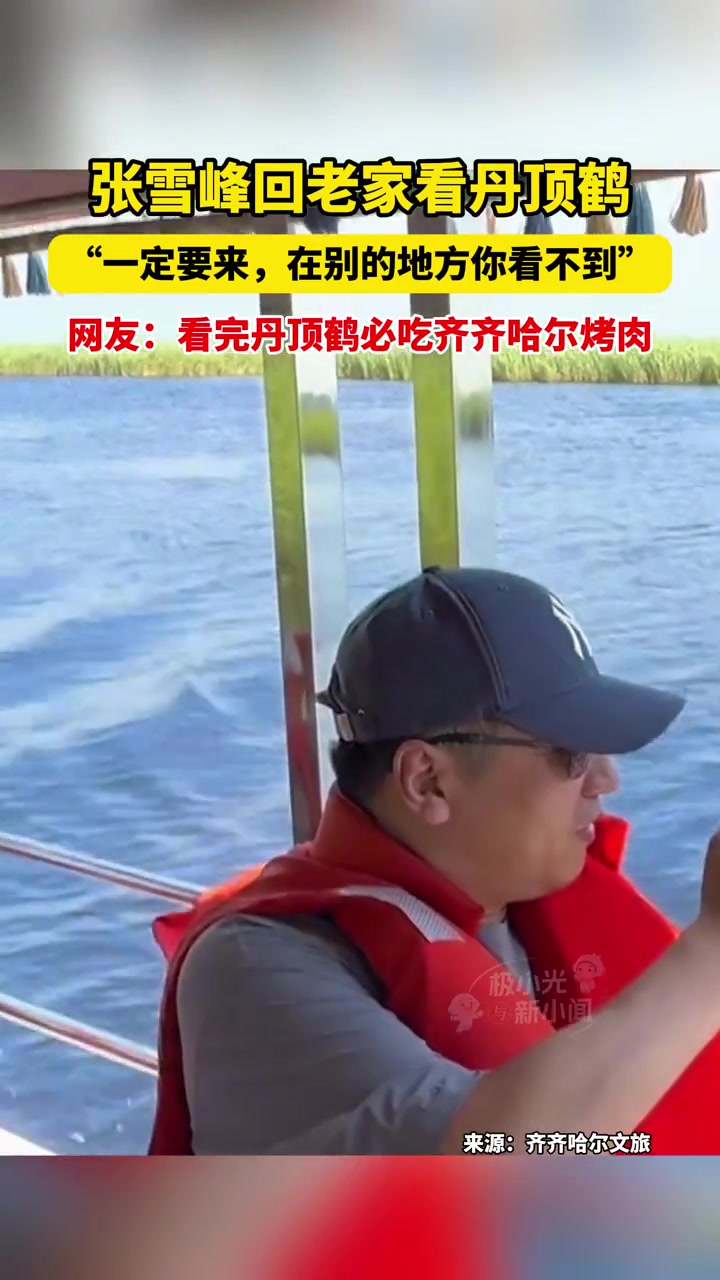 7月25日齐齐哈尔，张雪峰回老家看丹顶鹤，“一定要来，在别的地方你看不到”，网友：看完丹顶