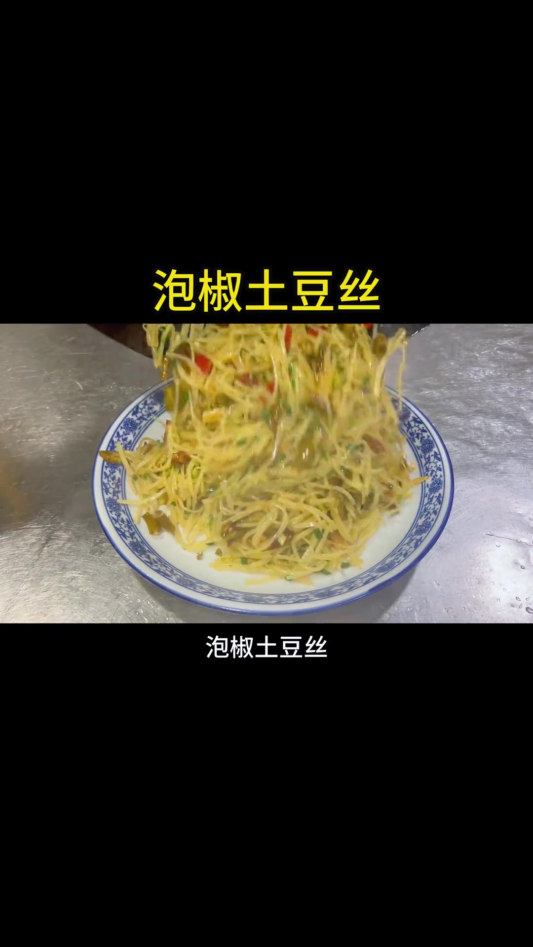 重庆江湖菜有多绝,泡椒土豆丝泡椒味浓郁