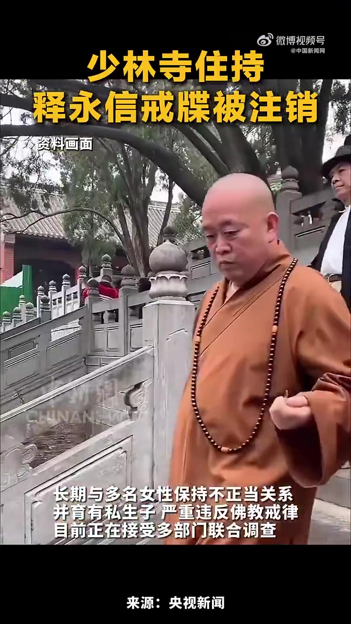 7月27日，少林寺管理处发布情况通报：少林寺住持释永信涉嫌刑事犯罪，挪用侵占项目资金寺院资