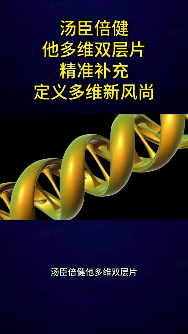 汤臣倍健他多维双层片 精准补充 定义多维新风尚