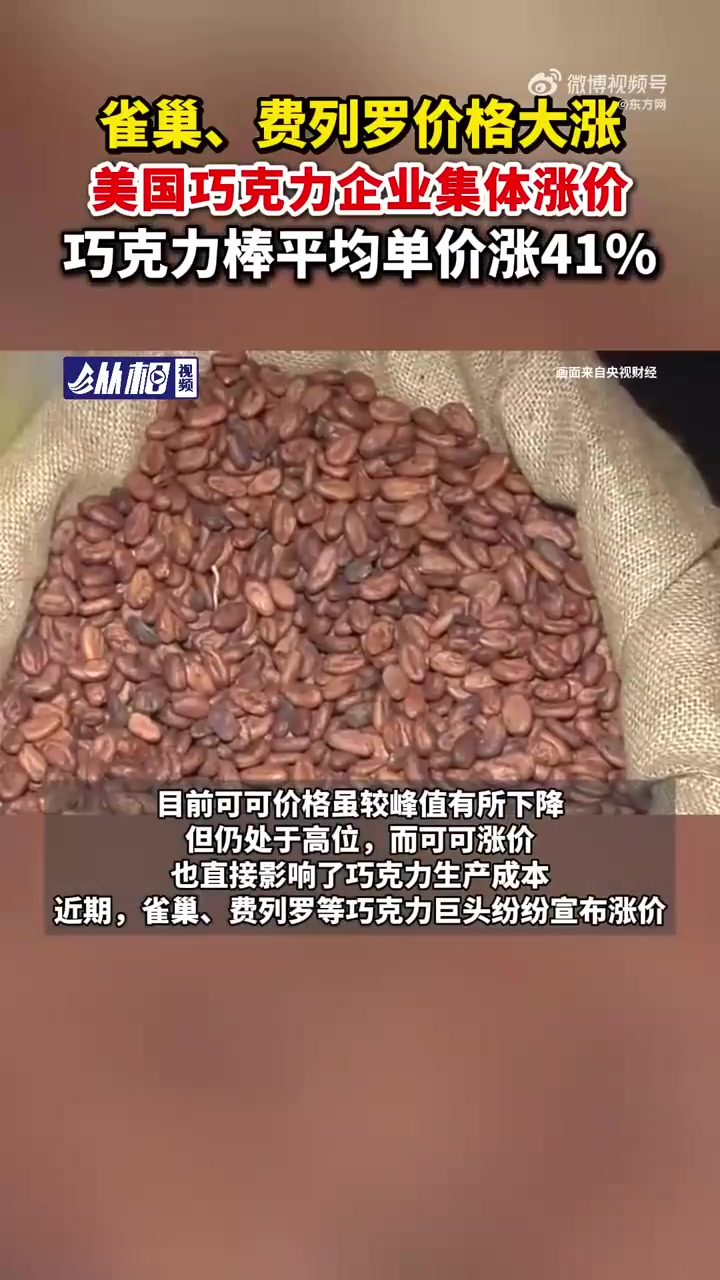 巧克力巨头集体宣布涨价，雀巢、费列罗价格大涨