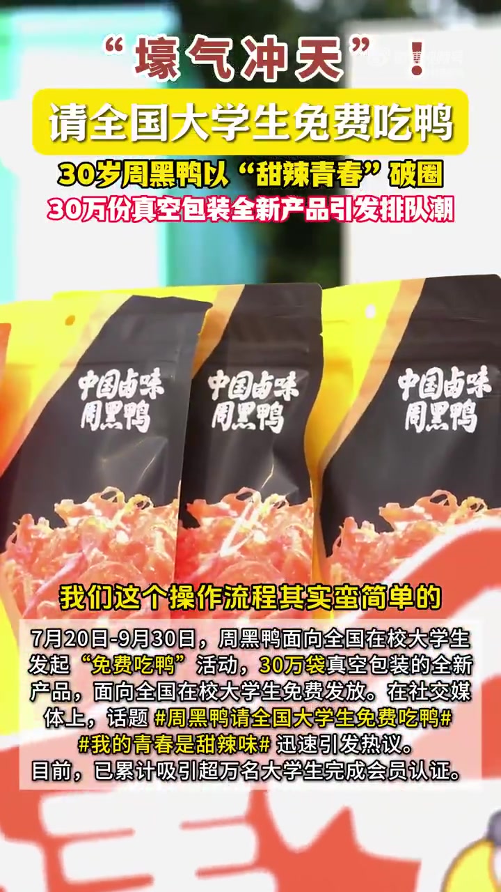 「周黑鸭豪掷30万份产品抢占Z世代心智高地」当Z世代以20%人口占比撬动5万亿市场时，品牌