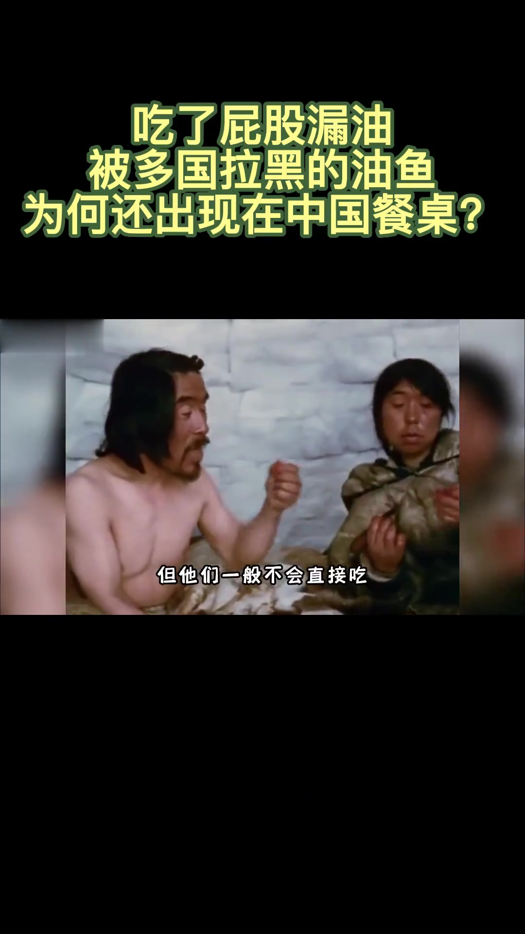 吃了屁股漏油，被多国拉黑的油鱼，为何还出现在中国餐桌