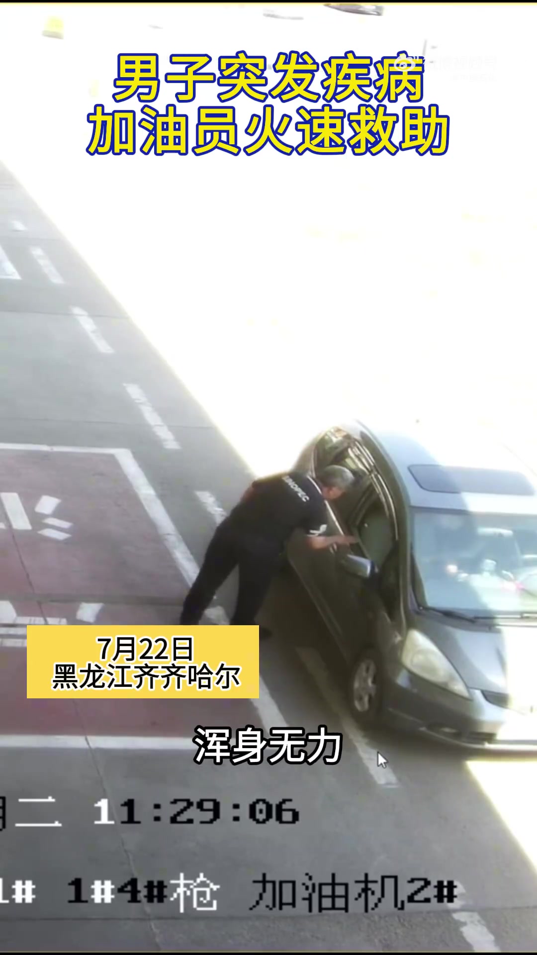 「男子进站突发疾病,石化员工紧急救助!」7月22日,一名男子驾车来到中国石化齐齐哈尔铁龙加