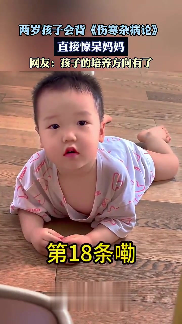 两岁孩子会背《伤寒杂病论》,直接惊呆妈妈