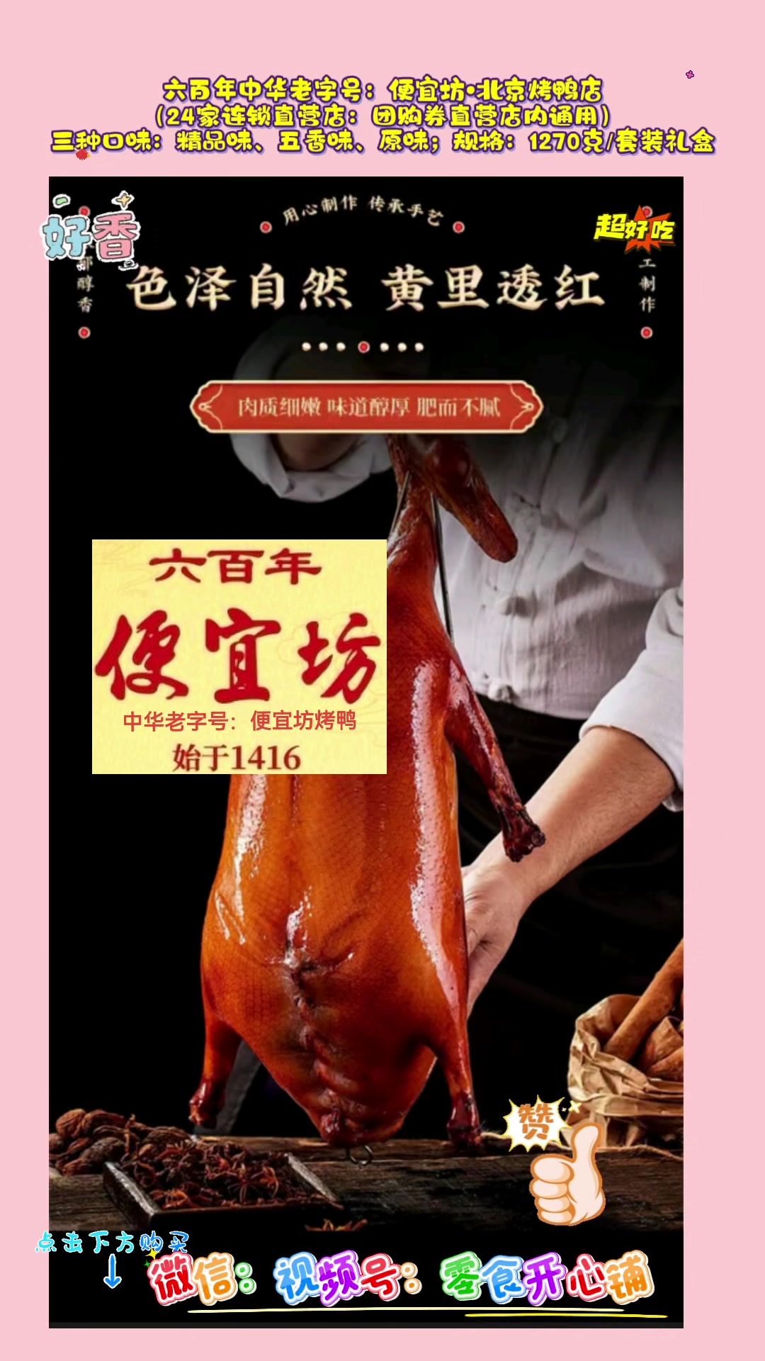六百年中华老字号便宜坊北京烤鸭
