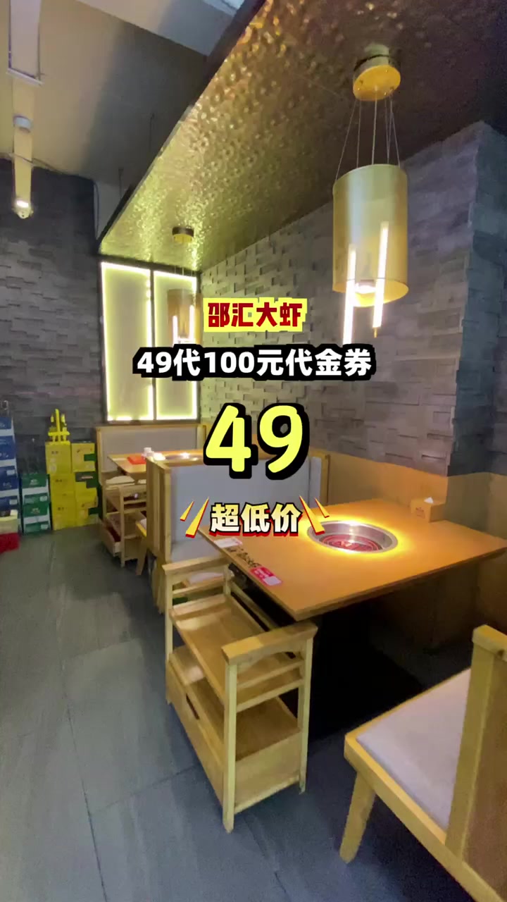 邵汇大虾49抵100，种类多多超划算，赶紧囤货享优惠！邵汇大虾 代金券