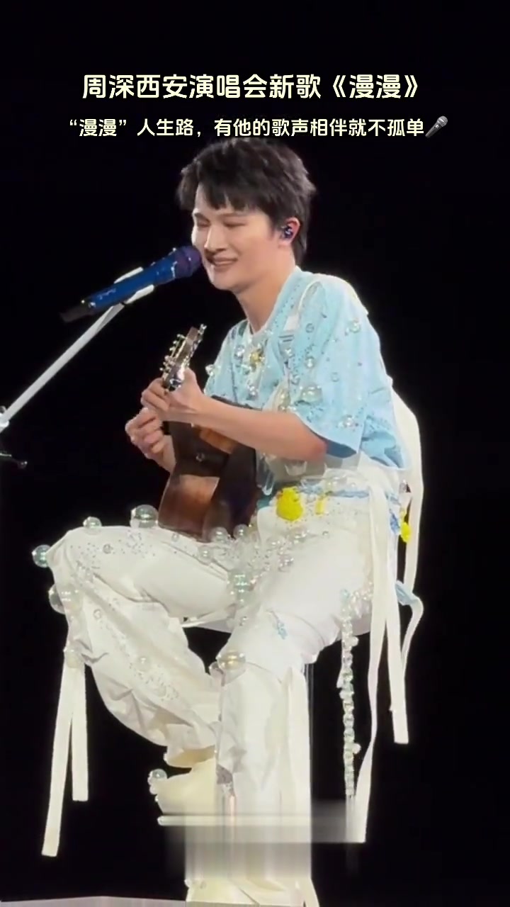 周深西安演唱会新歌首唱《漫漫》,“漫漫”人生路,有他的歌声相伴就不孤单