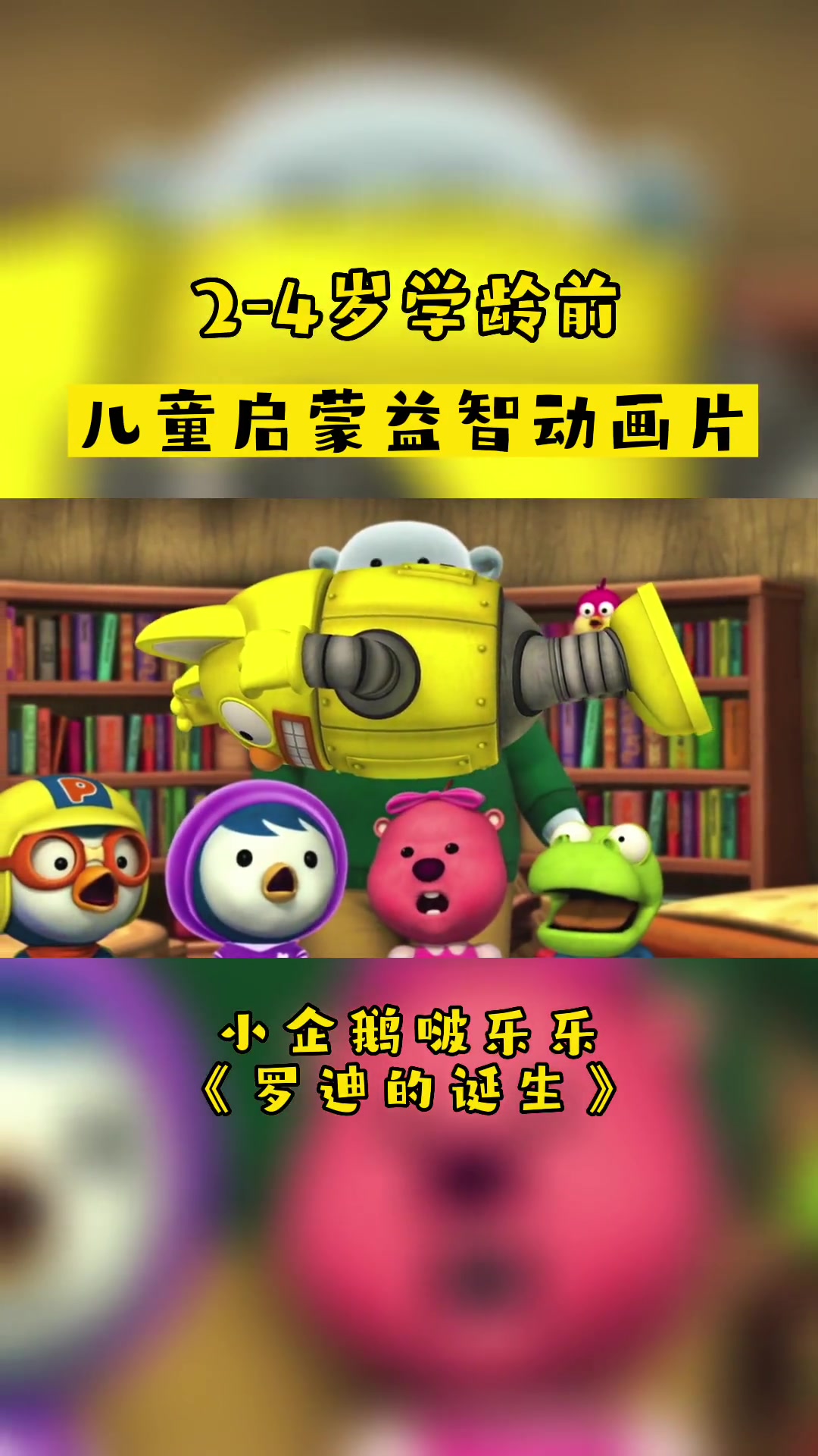 小企鹅啵乐乐「罗迪的诞生」