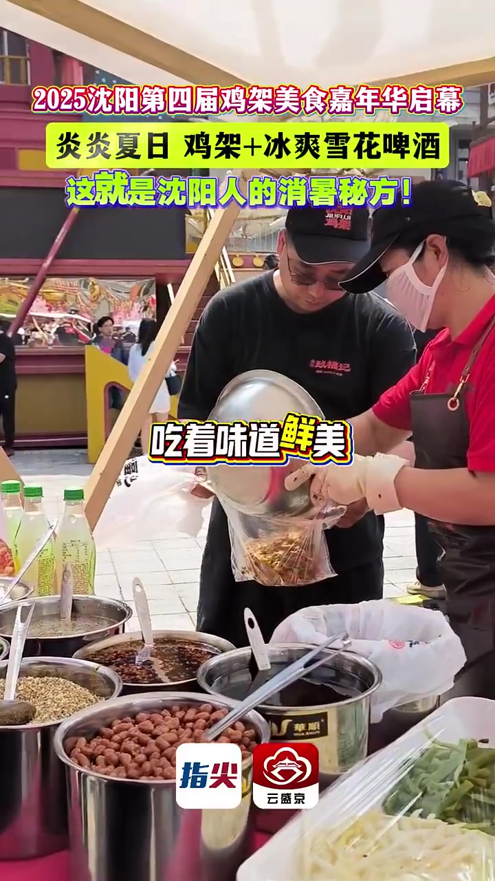 2025沈阳第四届鸡架美食嘉年华启幕，炎炎夏日，鸡架+冰爽雪花啤酒！这就是沈阳人的消暑秘方
