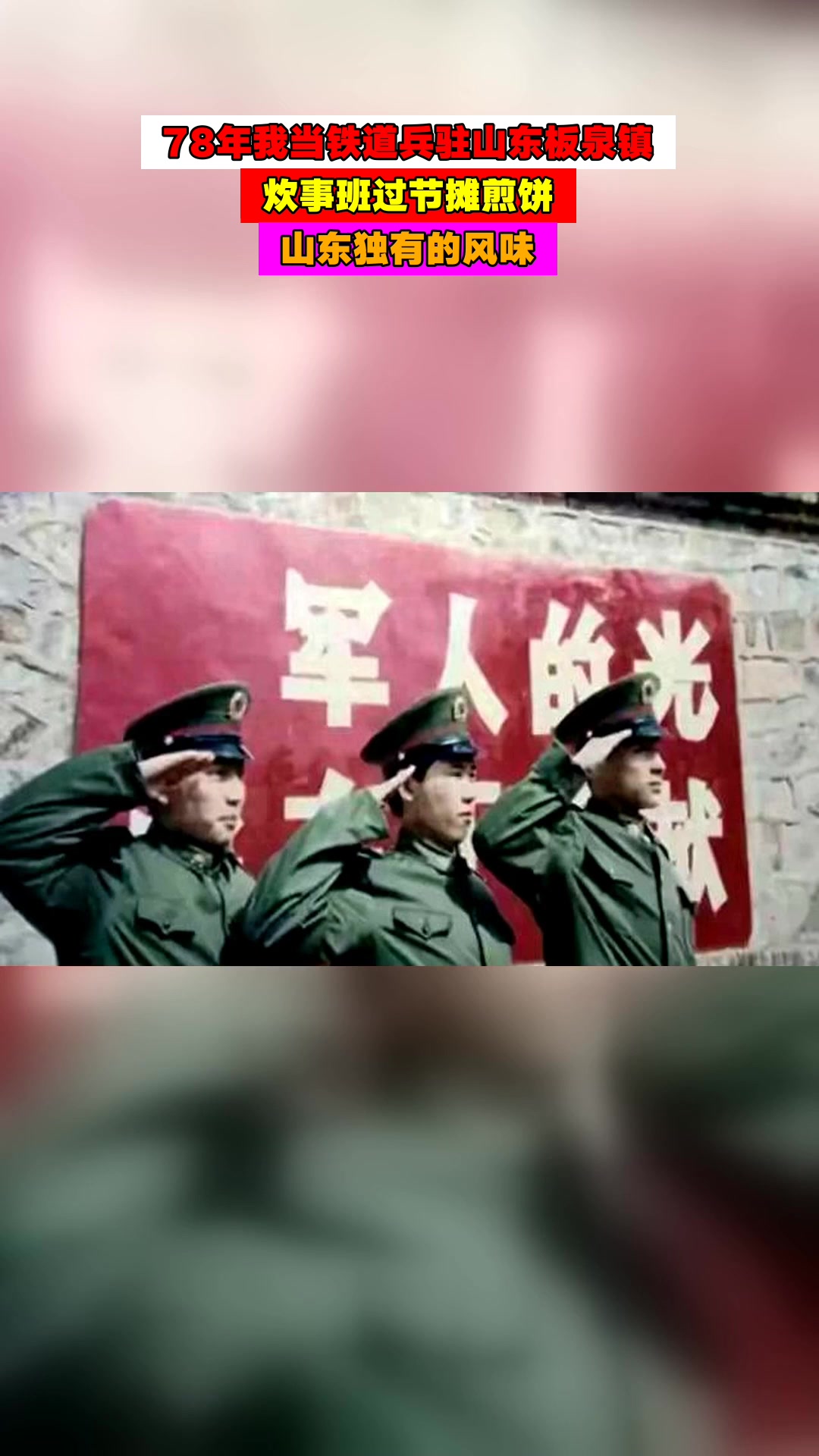 78年我当铁道兵驻山东板泉镇,炊事班过节摊煎饼,山东独有的风味