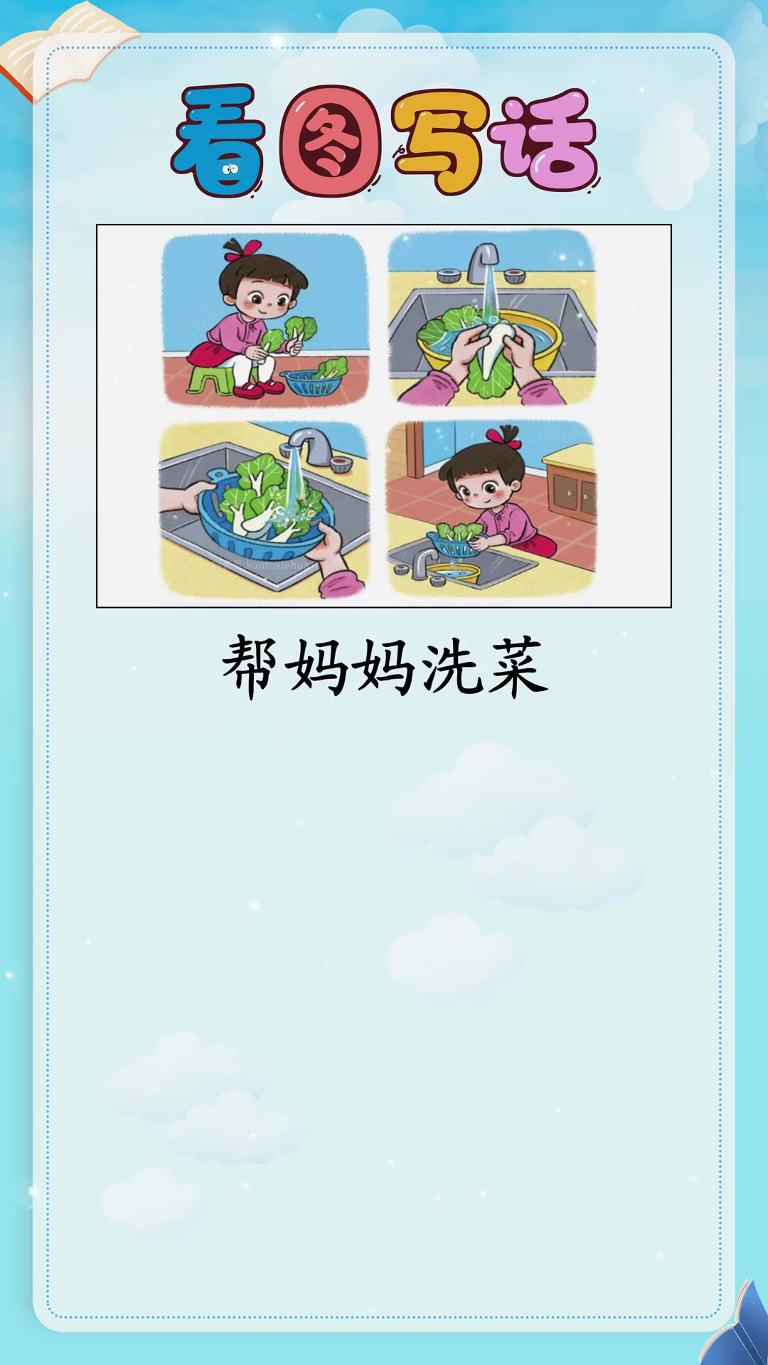 看图写话每日一练：二年级看图写话范文《帮妈妈洗菜》