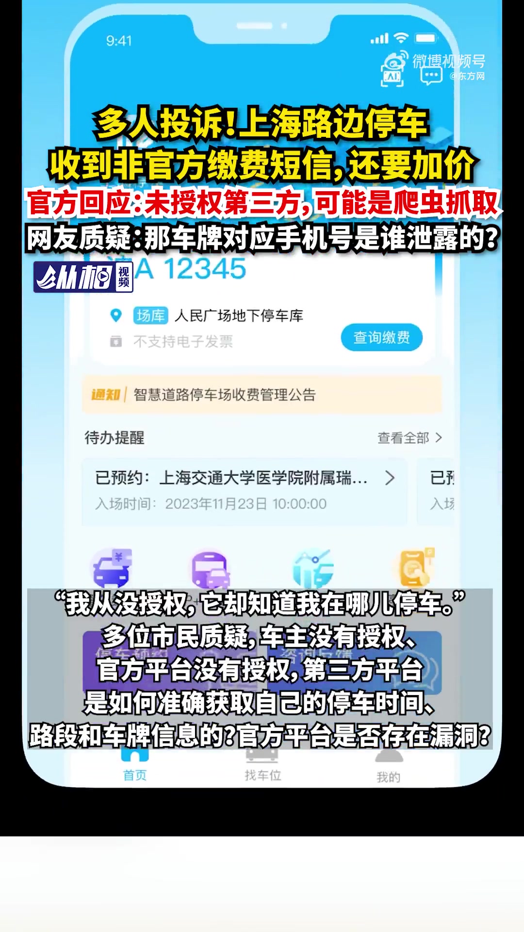「多人投诉!上海路边停车收到非官方缴费短信,还要加价,官方回应:未授权第三方」据上观新闻报