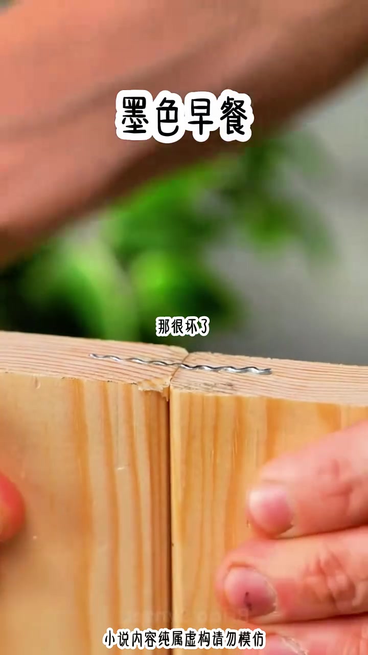 铭《墨色早餐》点击视频左下方链接观看完整版 超爆小故事 宝藏小说