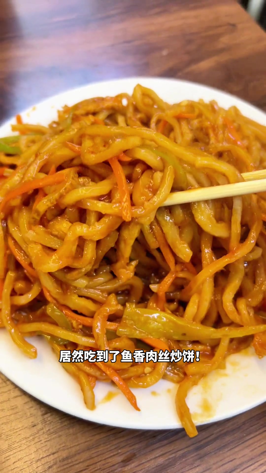 发现一家吃鱼香肉丝炒饼的小店