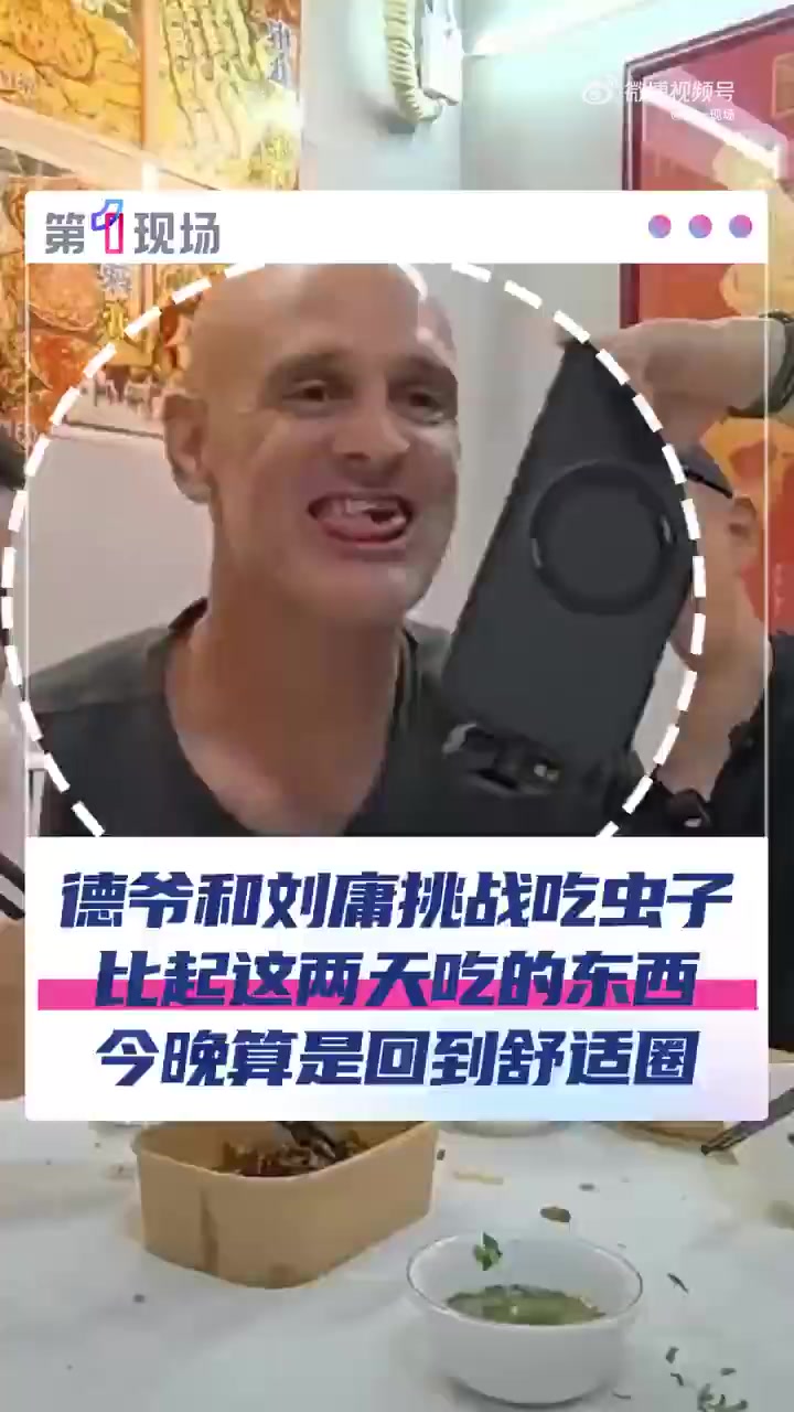 刘庸请吃虫子德爷按捺不住的开心 7月28日,广东深圳,德爷和海外美食博主刘庸挑战吃虫子!比
