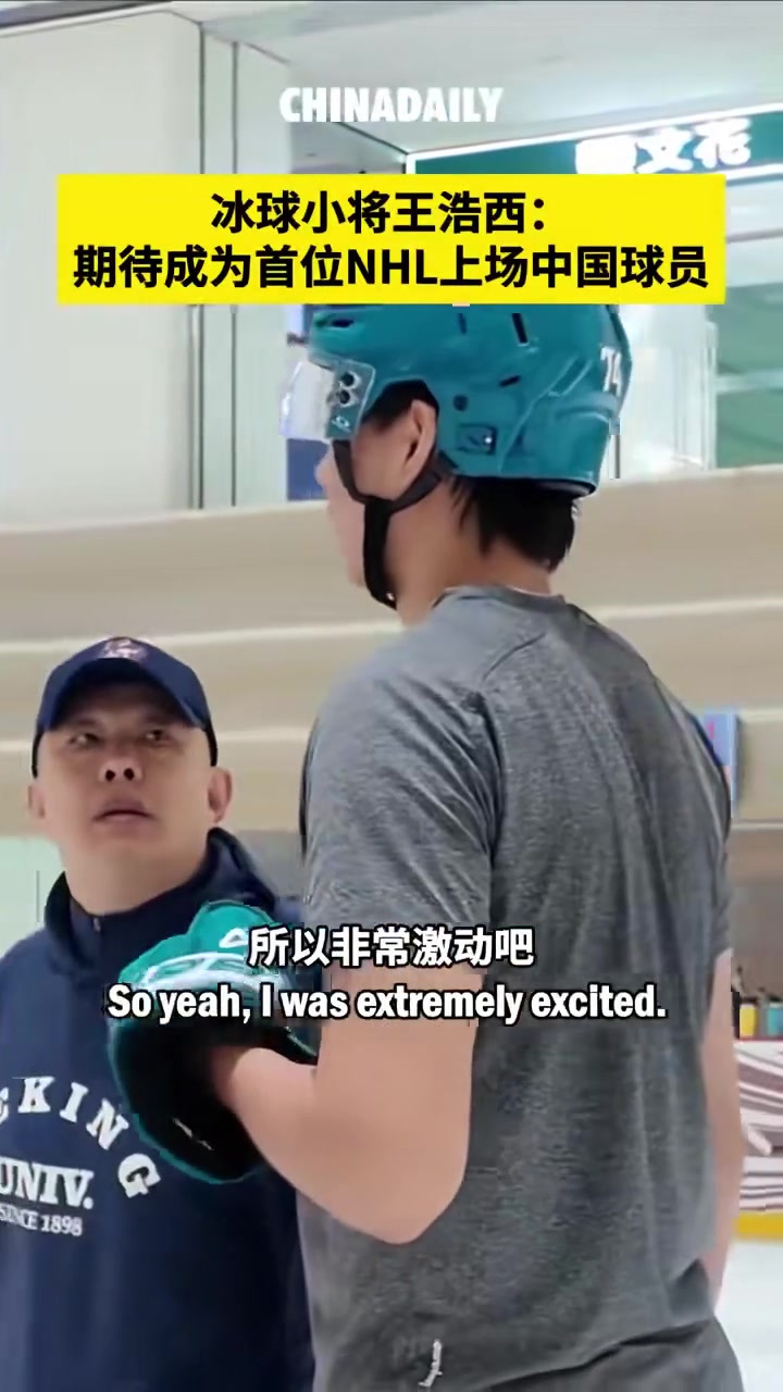 「冰球小将王浩西:期待成为首位NHL上场中国球员」在上月举行的北美职业冰球联盟(NHL)选