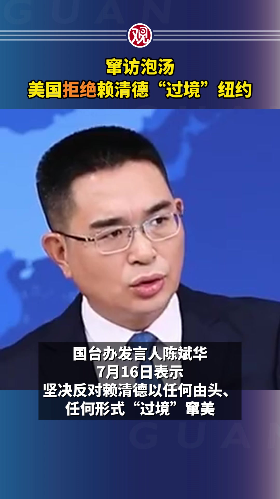窜访泡汤,美国拒绝赖清德“过境”纽约