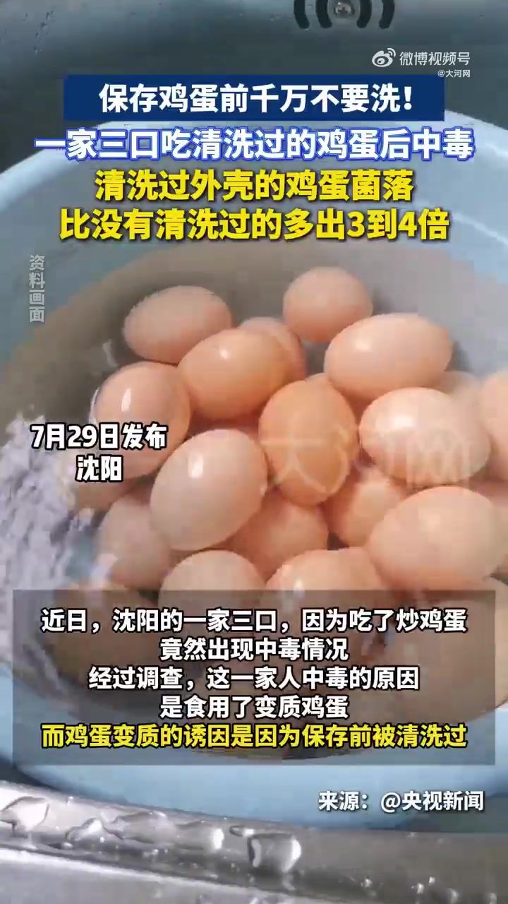 「这个不经意的动作可能会让鸡蛋变成“毒鸡蛋”」买回来的鸡蛋有污渍,存储前要清洗吗?一个实验