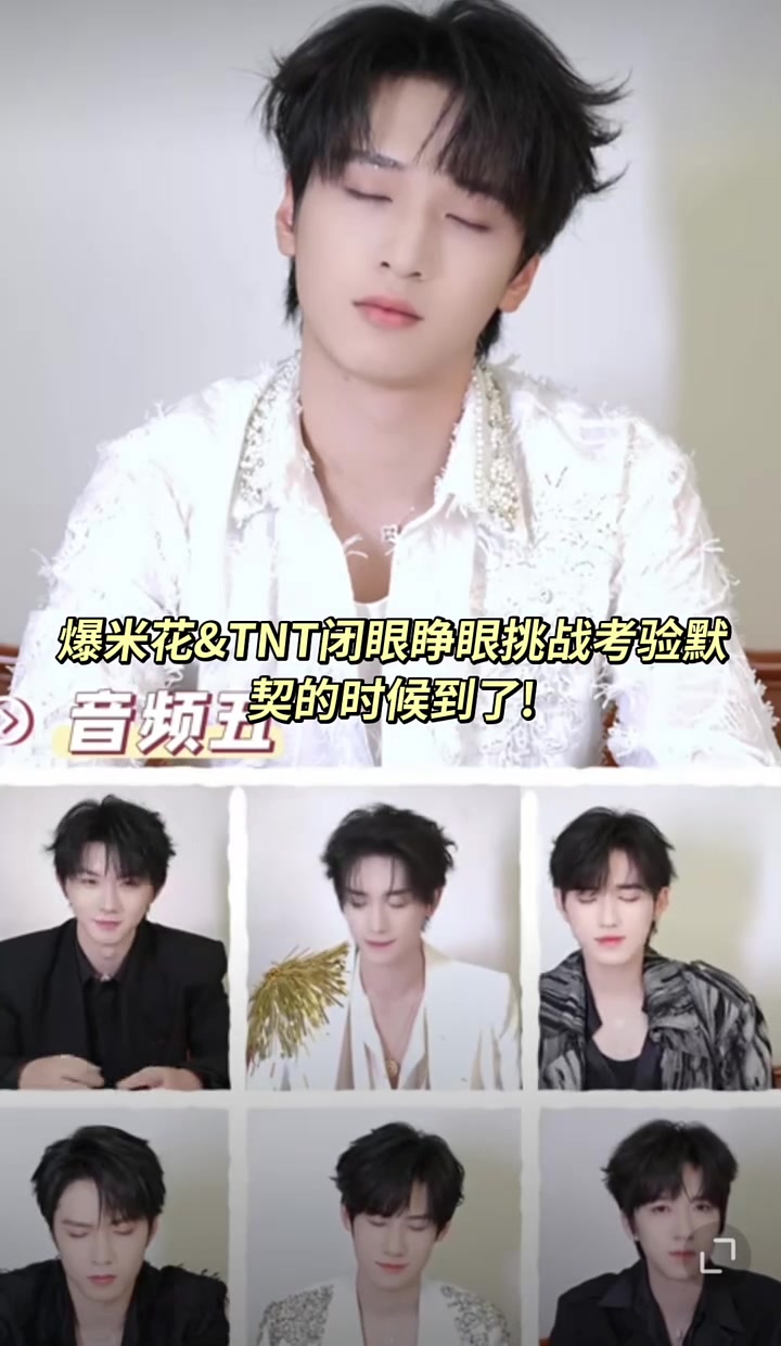 爆米花&TNT闭眼睁眼挑战，考验默契的时候到了！