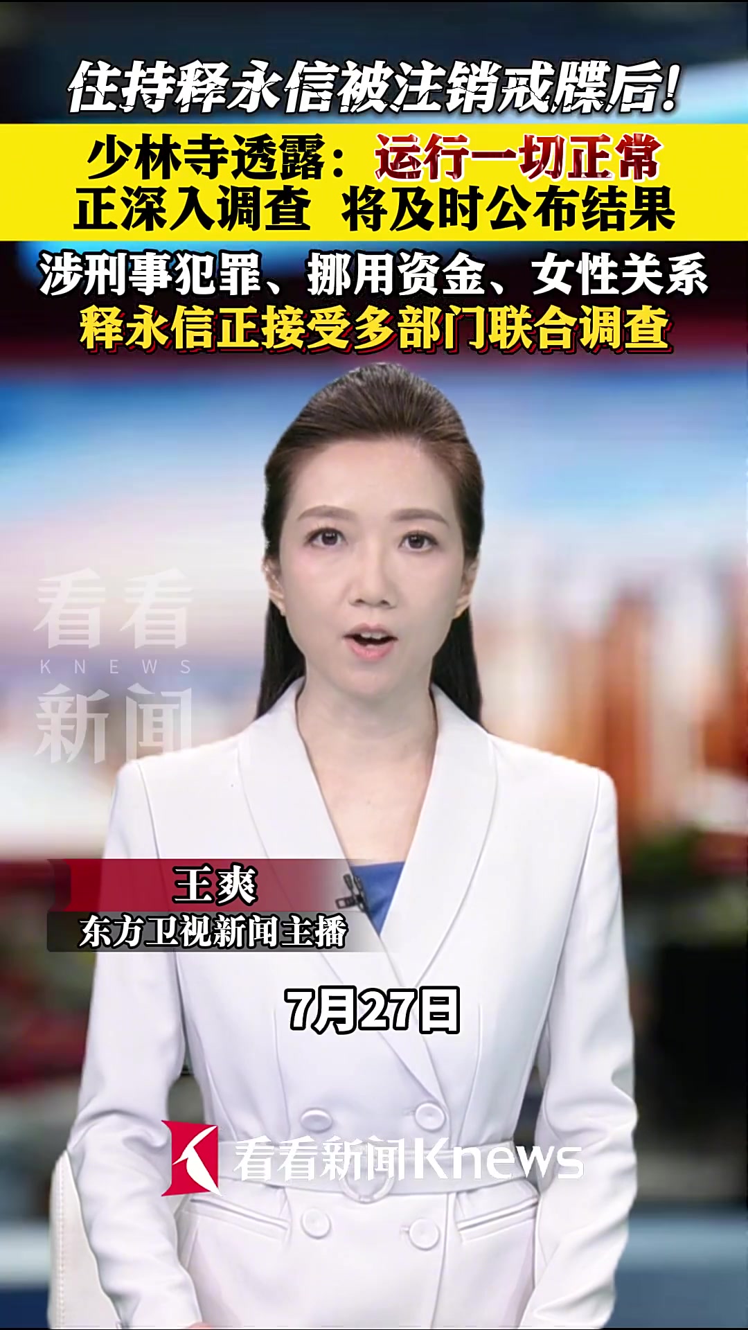 住持释永信被注销戒牒后 少林寺：运行一切正常