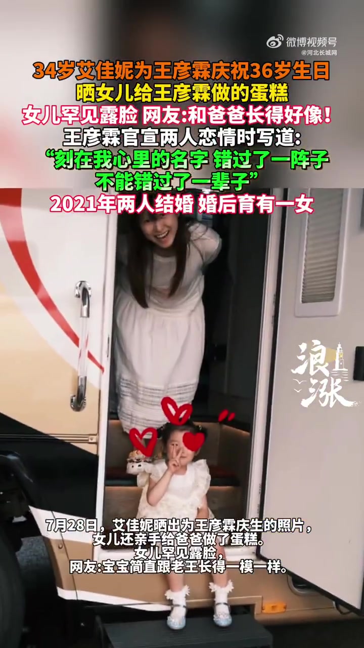 7月28日,34岁艾佳妮为王彦霖庆祝36岁生日,晒女儿给王彦霖做的蛋糕,女儿罕见露脸,网友