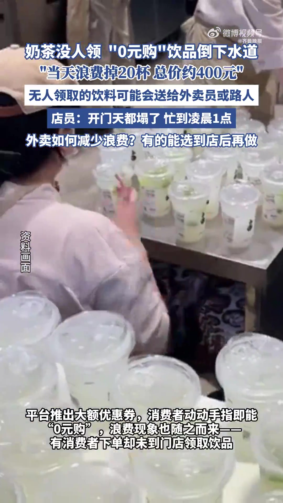 卖出近1400单奶茶后,店员沐白苏把当日约20杯无人领取的“0元购”饮品,一杯杯倒入下水道