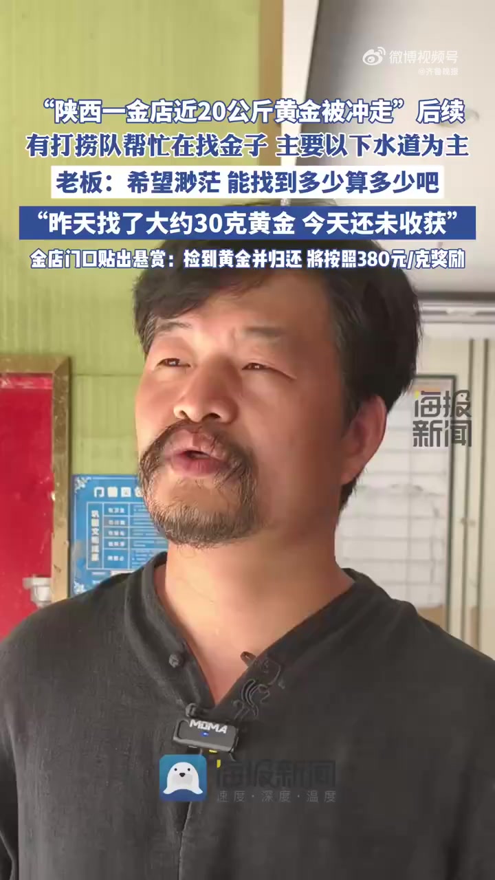 「陕西一金店近20公斤黄金被冲走后续:有打捞队帮忙找金子,老板称希望渺茫」7月29日(报道