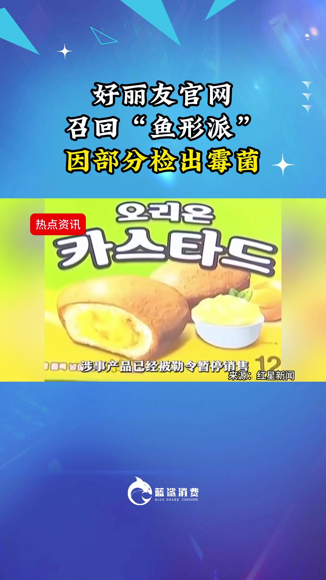 好丽友官网召回“鱼形派”因部分检出霉菌