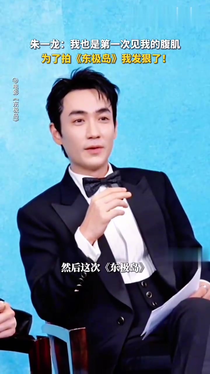 哈哈哈朱一龙吐槽：好久没穿衣服了！变身肌肉猛男随地大小练～电影《东极岛》