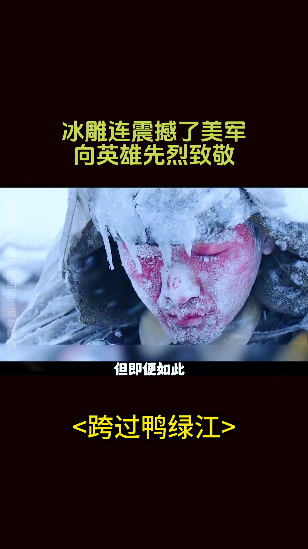 冰雕连震撼美军，向英雄先烈致敬