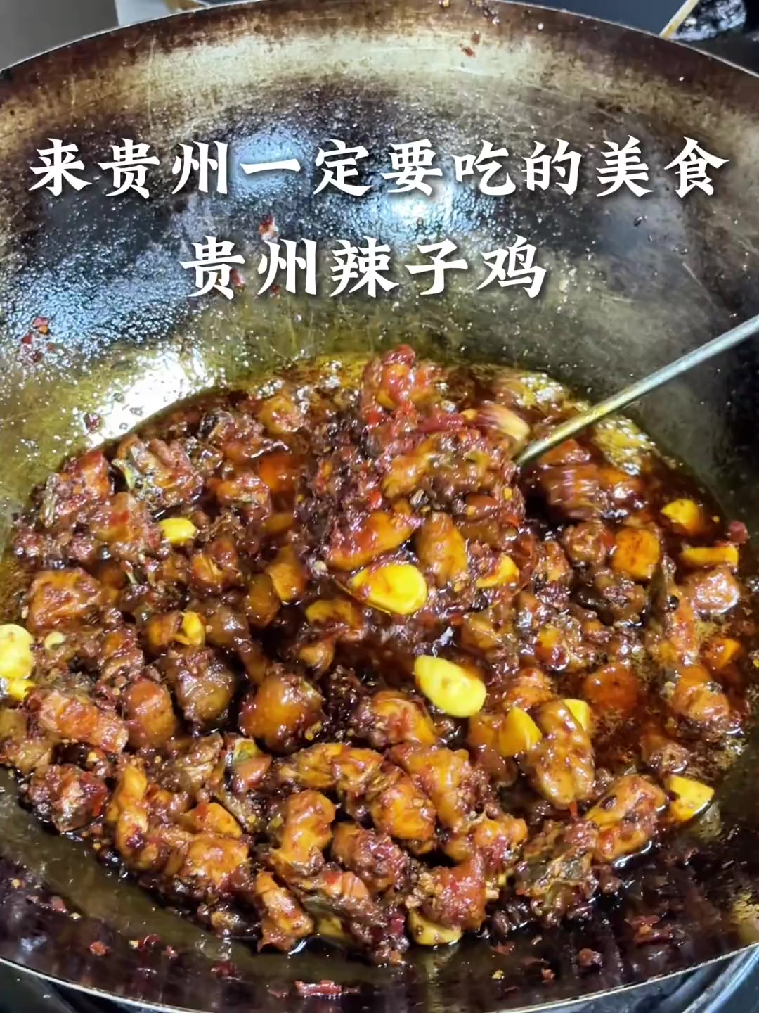 来贵州一定要吃辣子鸡！