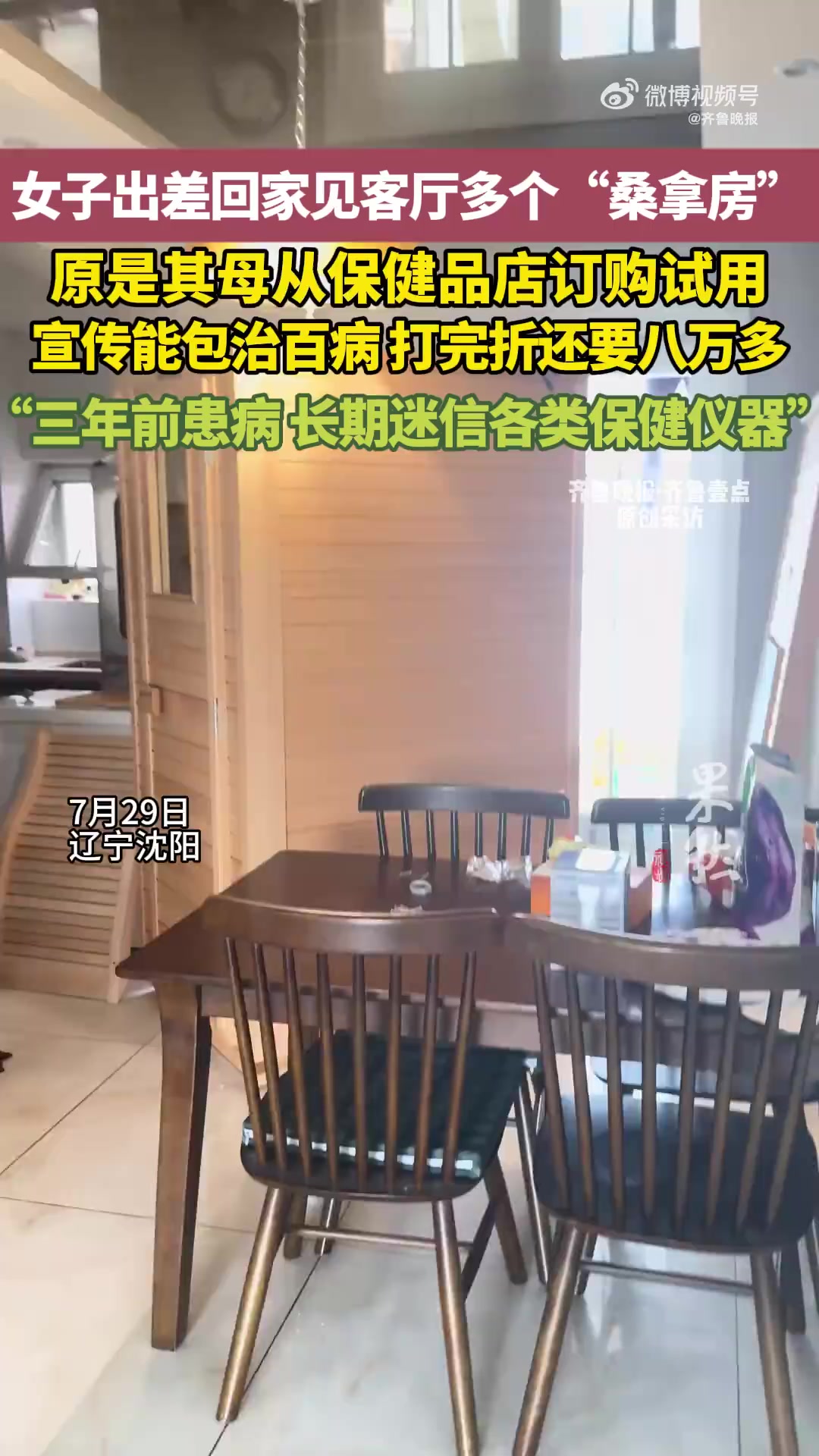「女子出差回家发现客厅多了个桑拿房:母亲从保健品店订购试用,宣传能治百病打完折8万多」保健