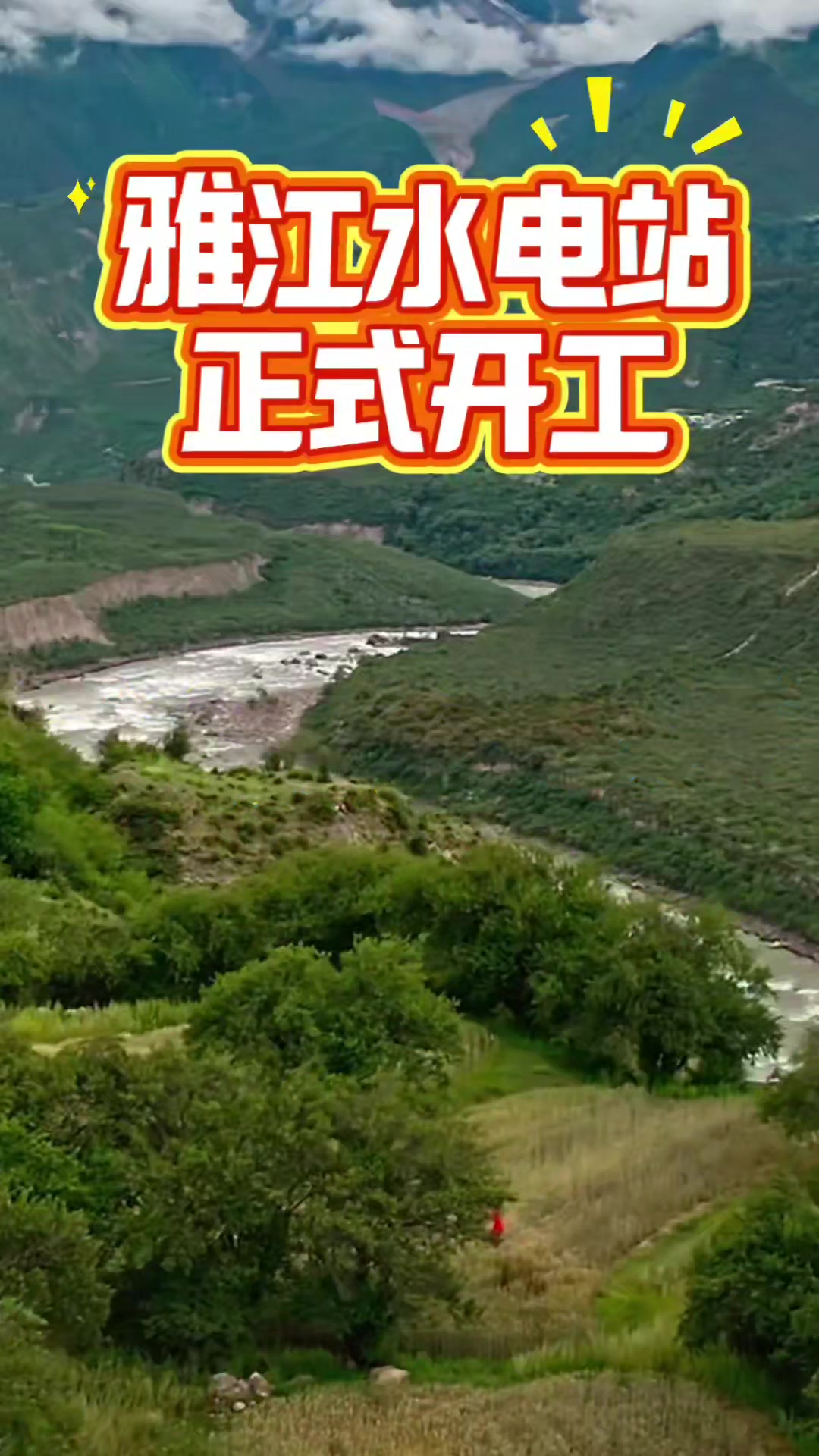 雅江水电站开工大吉