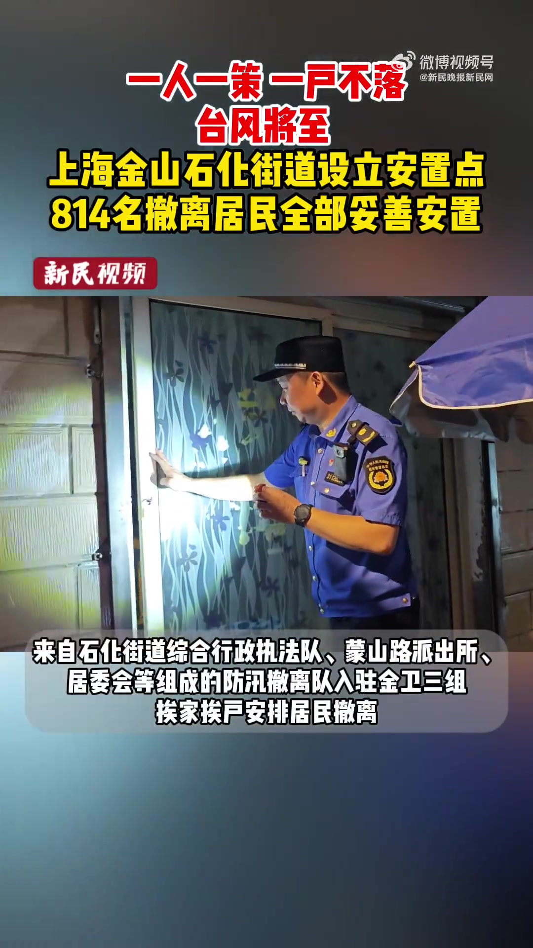 「一户不落！上海金山石化街道妥善安置撤离居民」受 台风竹节草 影响，7月29日晚上8时许，
