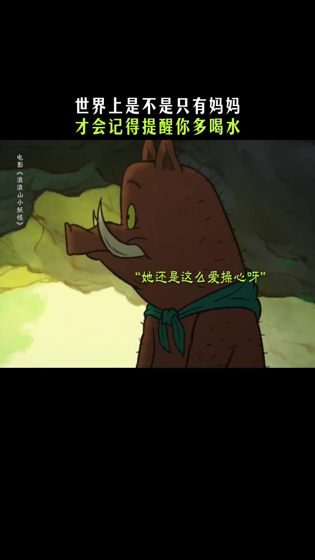 有一种爱叫做妈妈觉得你没喝水,你的妈妈是不是也是这样?电影浪浪山小妖怪 8月2日全国上映,