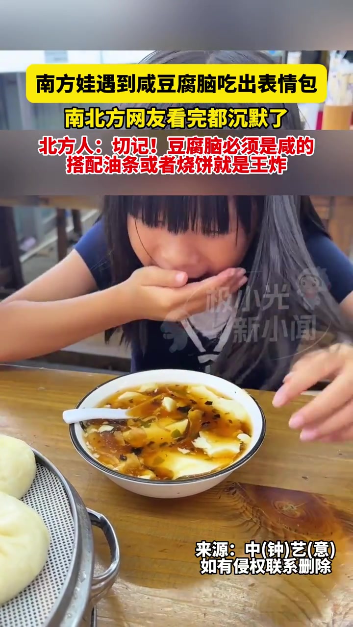 7月29日辽宁，南方娃遇到咸豆腐脑吃出表情包，南北方网友看完都沉默了，北方人：切记！豆腐脑