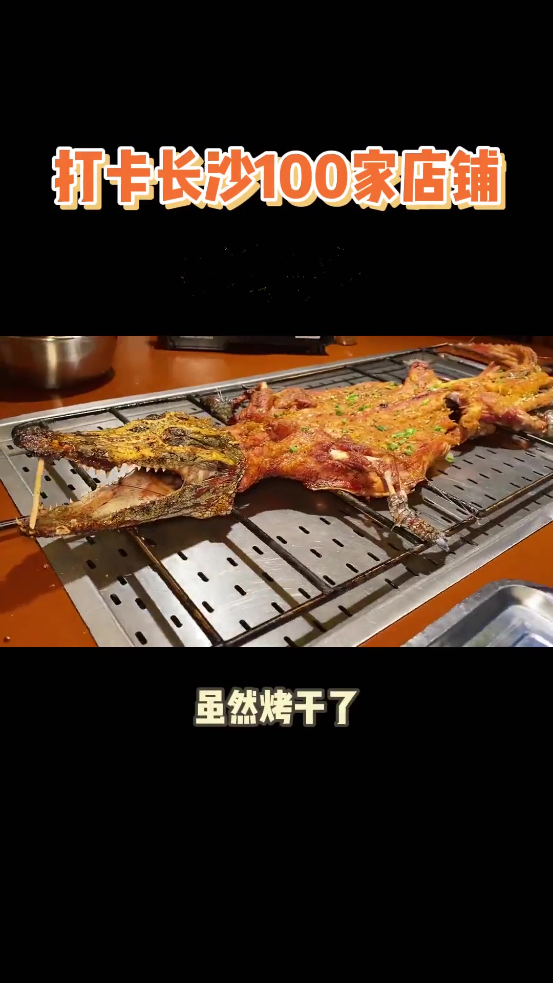 烤鳄鱼友友们你们敢吃嘛！是真的香呀！