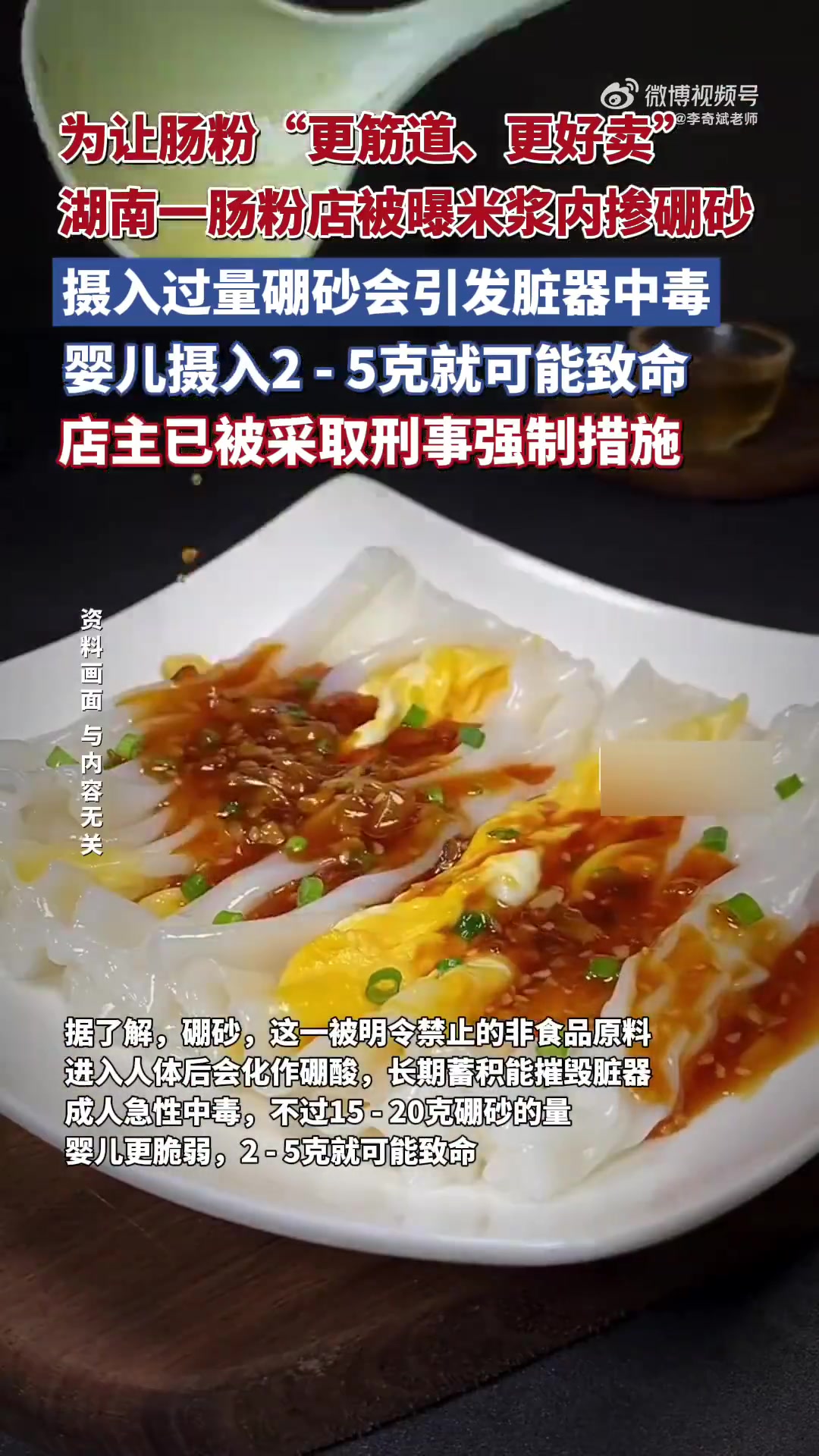 近日,湖南株洲茶陵县一家肠粉店因非法添加有毒化工原料硼砂被查。店主黄某为提升肠粉筋道口感和