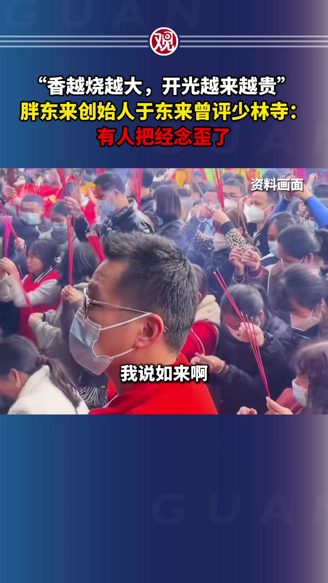 “香越烧越大，开光越来越贵” 胖东来创始人于东来曾评少林寺：有人把经念歪了