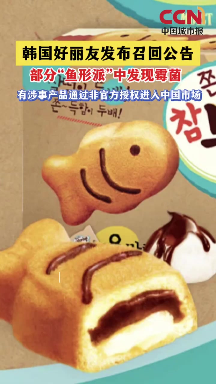 中国好丽友回应韩国鱼形派召回事件