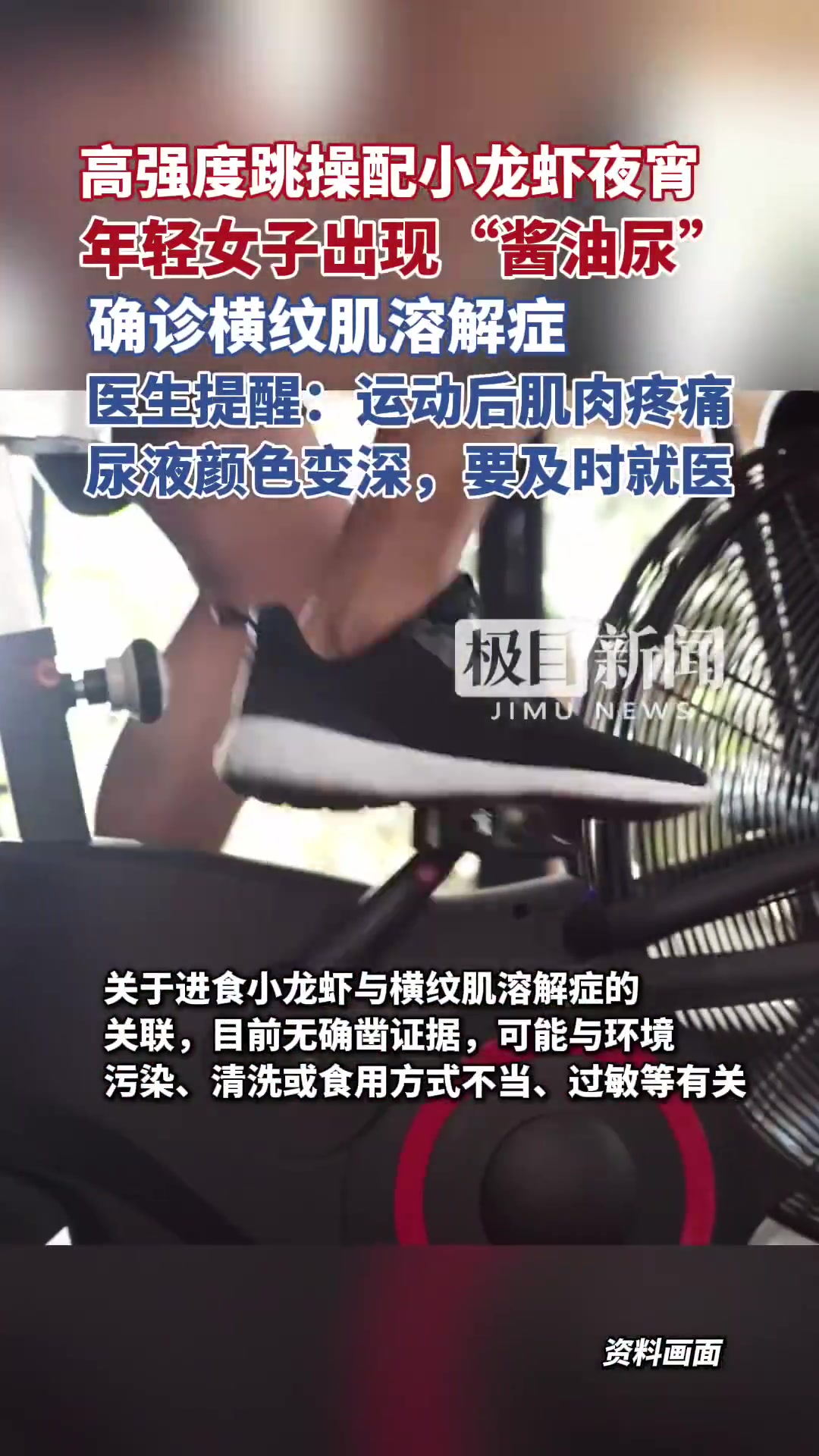 「高强度跳操配小龙虾夜宵,年轻女子出现“酱油尿”」在经历了一场高强度锻炼后,一名女子难挡美