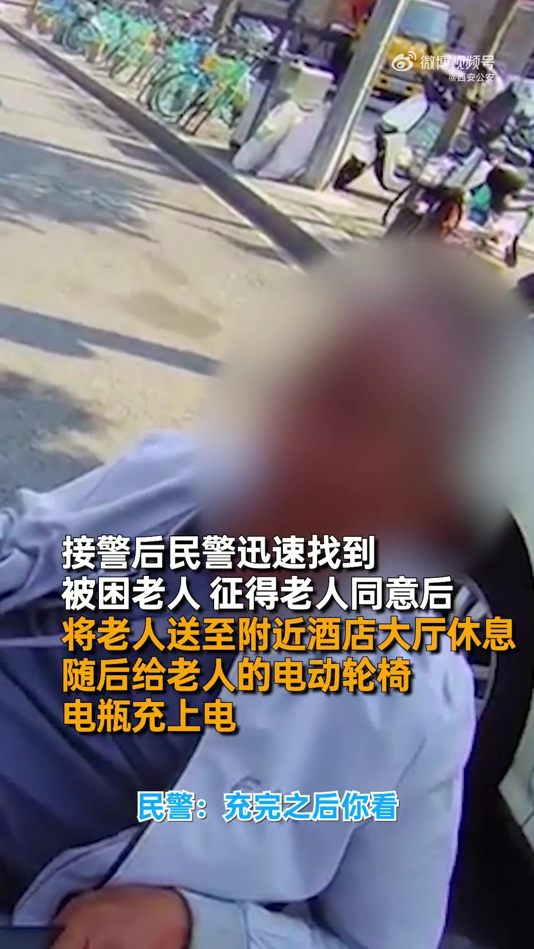 7月28日,陕西西安。西安公安 碑林分局南院门派出所接到报警求助,一位老人称自己高位截瘫行