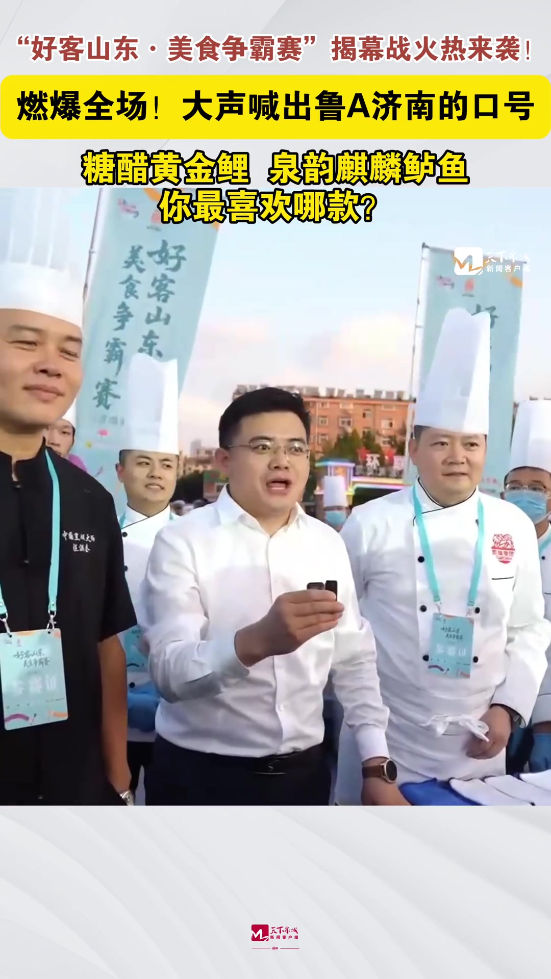 7月30日,山东济南。“好客山东·美食争霸赛”揭幕战火热来袭!鲁A代表队糖醋黄金鲤、泉韵麒