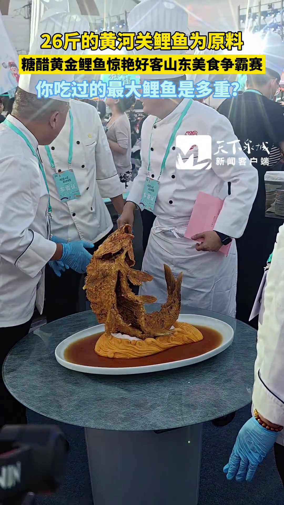 7月30日，“好客山东·美食争霸赛”在济南环联夜市火热开启。糖醋黄金鲤鱼惊艳好客山东美食争