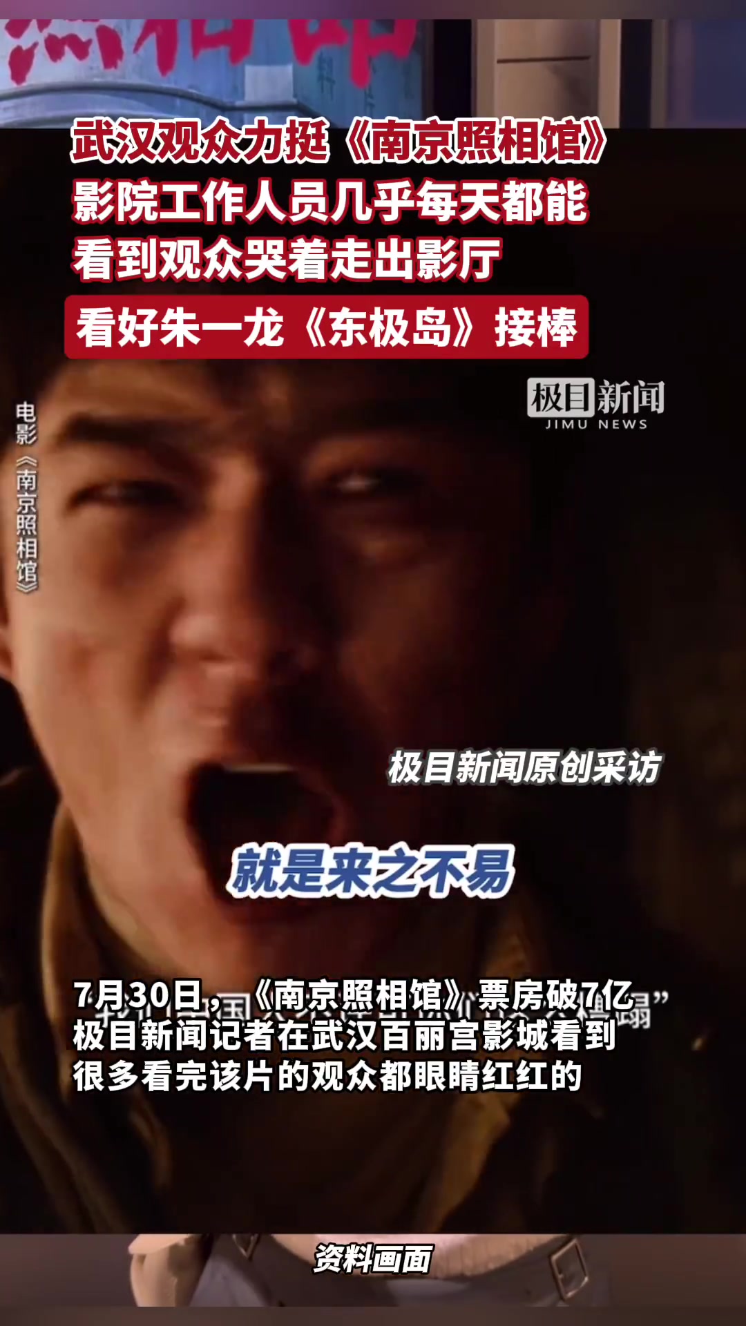 7月30日,《南京照相馆》票房突破7亿。极目新闻记者在武汉百丽宫影城看到,很多看完影片的观