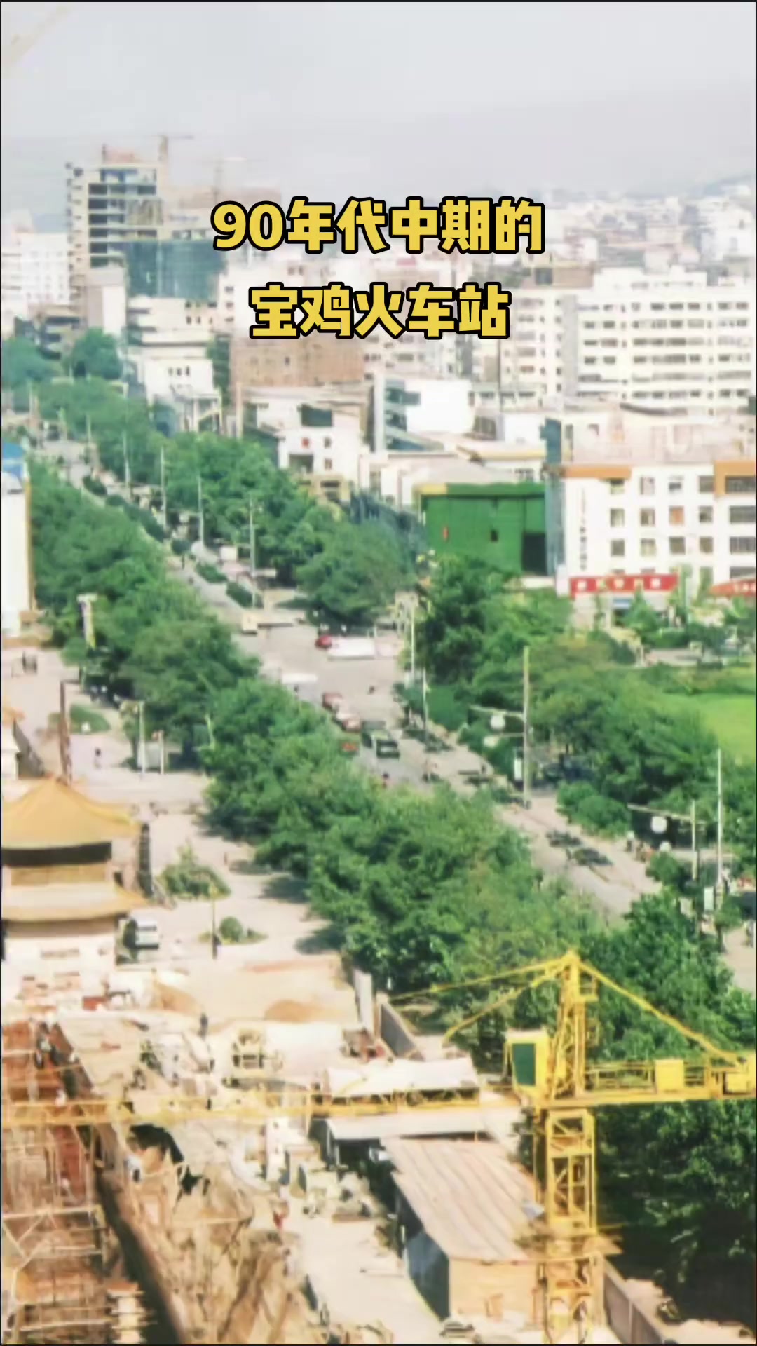 旧照片旧时光,90年代中期的宝鸡火车站