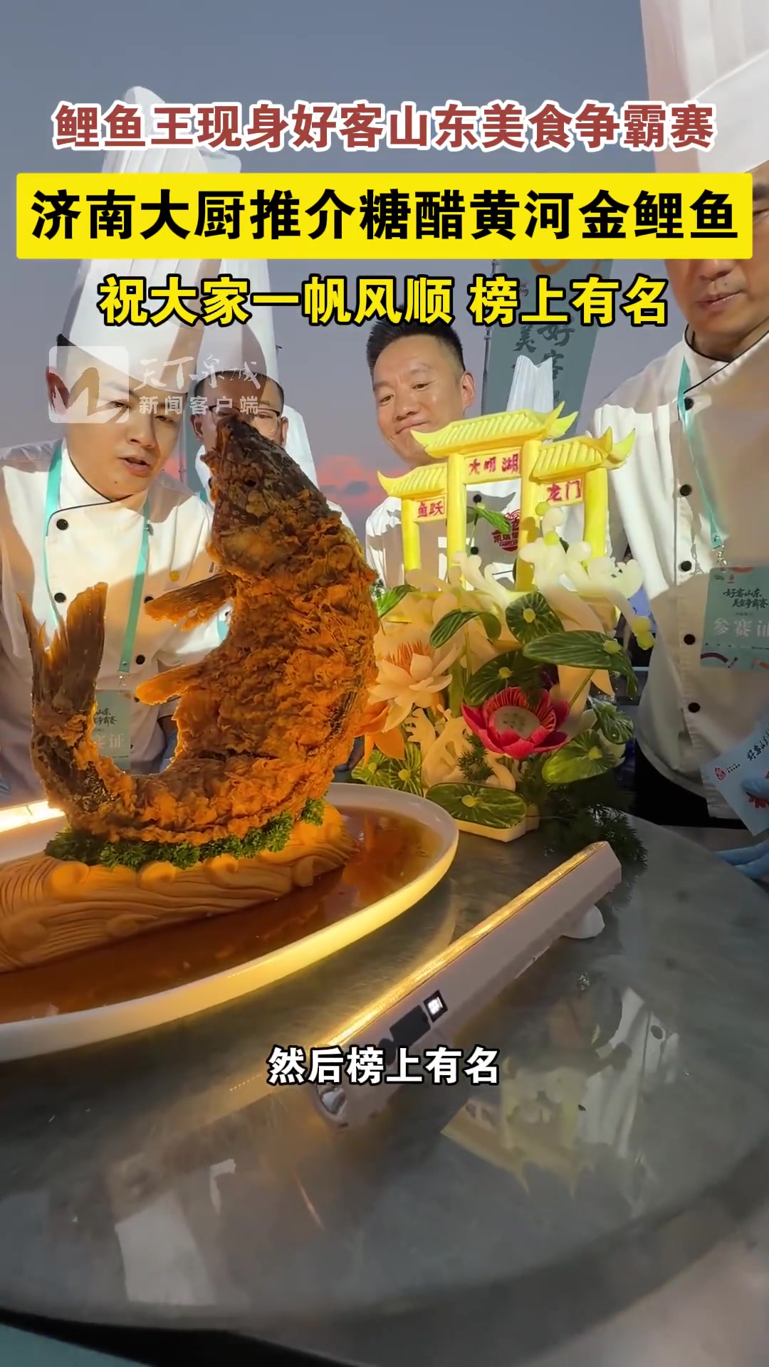 「济南大厨推介糖醋黄河金鲤鱼」7月30日，山东济南。“好客山东·美食争霸赛”揭幕战火热来袭