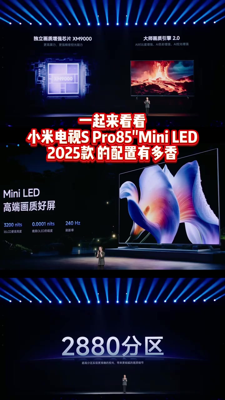 小米电视 S Pro 85 Mini LED 2025款配置这次真的拉满了