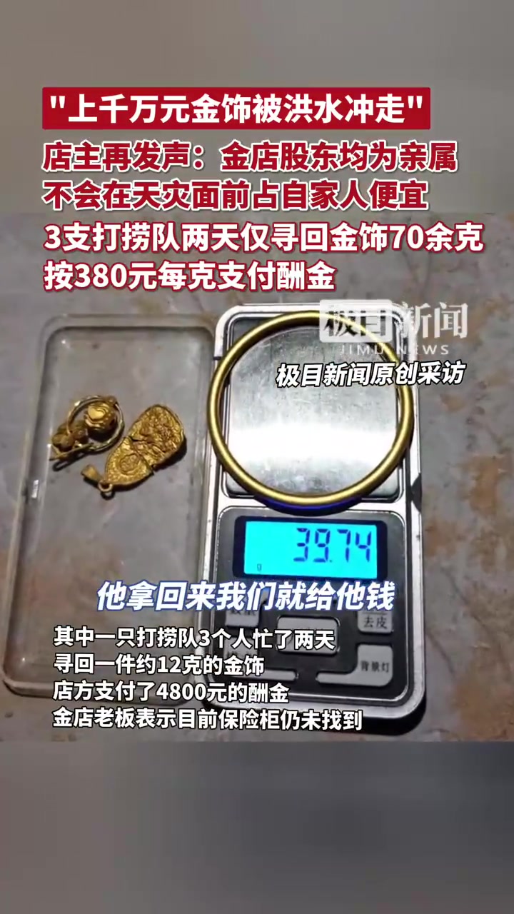 金店悬赏每克380元寻被冲走首饰